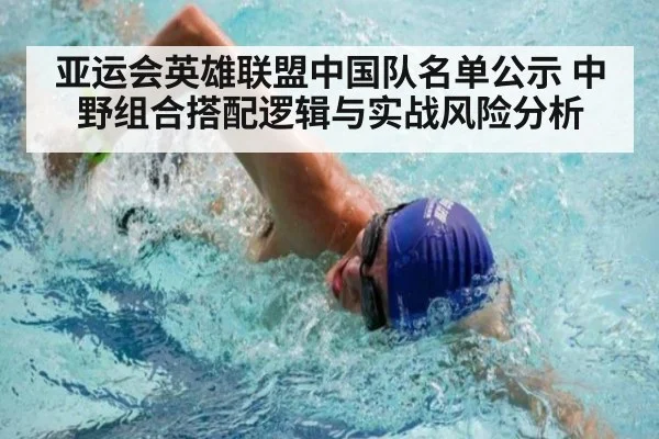 亚运会英雄联盟中国队名单公示 中野组合搭配逻辑与实战风险分析