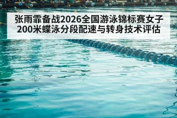 swimming pool lanes competition