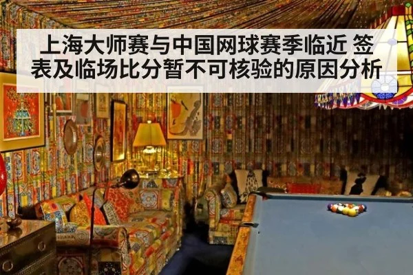 上海大师赛与中国网球赛季临近 签表及临场比分暂不可核验的原因分析