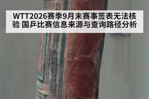 WTT2026赛季9月末赛事签表无法核验 国乒比赛信息来源与查询路径分析