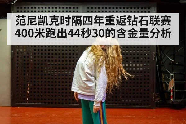 范尼凯克时隔四年重返钻石联赛 400米跑出44秒30的含金量分析
