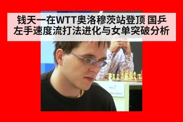 钱天一在WTT奥洛穆茨站登顶 国乒左手速度流打法进化与女单突破分析
