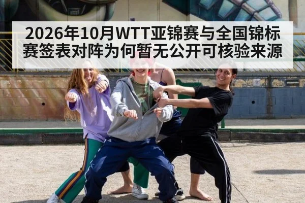 2026年10月WTT亚锦赛与全国锦标赛签表对阵为何暂无公开可核验来源